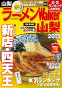 ラーメンWalker山梨2015 著者:ラーメンWalker編集部