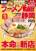 ラーメンWalker静岡2015 著者:ラーメンWalker編集部