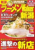 ラーメンWalker新潟2015【期間限定価格(最大70%OFF! お得本ザクザク 新生活応援フェア)】 著者:ラーメンWalker編集部