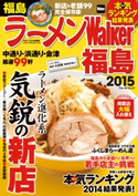 ラーメンWalker福島2015 著者:ラーメンWalker編集部