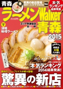 ラーメンWalker青森2015 著者:ラーメンWalker編集部