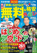 関西 家族でGO!GO!無料&格安外遊び2015年版【期間限定価格(最大70%OFF! お得本ザクザク 新生活応援フェア)】 著者:関西ファミリーウォーカー編集部