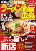 ラーメンWalker広島2015 著者:ラーメンWalker編集部