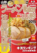 ラーメンWalker山形2015 著者:ラーメンWalker編集部