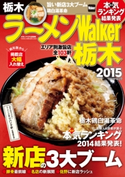 ラーメンWalker栃木2015【期間限定価格(最大70%OFF! お得本ザクザク 新生活応援フェア)】 著者:ラーメンWalker編集部