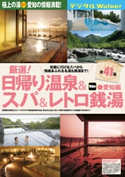日帰り温泉&スパ&レトロ銭湯 愛知編 著者:TokaiWalker編集部
