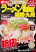 ラーメンWalker福岡・九州2015 著者:ラーメンWalker編集部