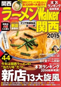ラーメンWalker関西2015【期間限定価格(最大70%OFF! お得本ザクザク 新生活応援フェア)】 著者:ラーメンWalker編集部
