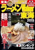 ラーメンWalker東海2015【期間限定価格(最大70%OFF! お得本ザクザク 新生活応援フェア)】 著者:ラーメンWalker編集部
