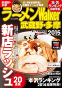 ラーメンWalker武蔵野・多摩2015【期間限定価格(最大70%OFF! お得本ザクザク 新生活応援フェア)】 著者:ラーメンWalker編集部