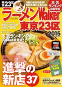 ラーメンWalker東京23区2015 著者:ラーメンWalker編集部