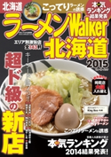 ラーメンWalker北海道2015【期間限定価格(最大70%OFF! お得本ザクザク 新生活応援フェア)】 著者:ラーメンWalker編集部