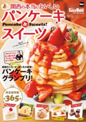 関西の本当においしいパンケーキ&スイーツ 著者:KansaiWalker編集部