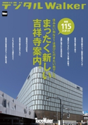 まったく新しい吉祥寺案内。 著者:TokyoWalker編集部