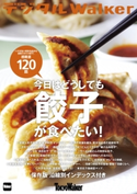 東京ウォーカー特別編集 今日はどうしても餃子が食べたい!【期間限定価格(最大70%OFF! お得本ザクザク 新生活応援フェア)】 著者:TokyoWalker編集部