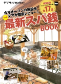 関西ファミリーウォーカー特別編集 '14冬最新スパ銭BOOK 著者:関西ファミリーウォーカー編集部