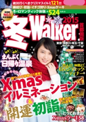 冬Walker首都圏版2015 著者:TokyoWalker編集部