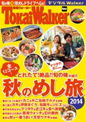 東海ウォーカー特別編集 秋のめし旅2014【期間限定価格(最大70%OFF! お得本ザクザク 新生活応援フェア)】 著者:TokaiWalker編集部