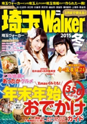 埼玉Walker2015冬 著者:埼玉ウォーカー編集部