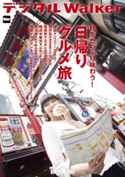 東京ウォーカー特別編集 日帰りグルメ旅 著者:TokyoWalker編集部
