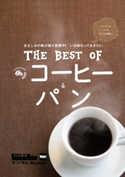 横浜ウォーカー特別編集 THE BEST OF コーヒー&パン 著者:YokohamaWalker編集部