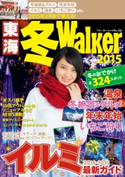 東海冬Walker2015 著者:TokaiWalker編集部