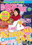 関西冬Walker2015【期間限定価格(最大70%OFF! お得本ザクザク 新生活応援フェア)】 著者:KansaiWalker編集部