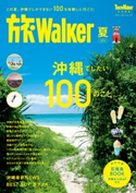 旅ウォーカー夏【期間限定価格(最大70%OFF! お得本ザクザク 新生活応援フェア)】 著者:TokyoWalker編集部