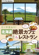 北海道 絶景カフェ&レストラン 著者:HokkaidoWalker編集部