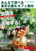 みんなで遊べる東京公園&カフェ案内 著者:TokyoWalker編集部