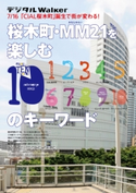 桜木町・MM21を楽しむ10のキーワード 地元誌厳選157遊び 著者:YokohamaWalker編集部