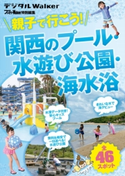 関西ファミリーウォーカー特別編集 親子で行こう! 関西のプール・水遊び公園・海水浴 著者:関西ファミリーウォーカー編集部