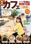 東海カフェBOOK 著者:TokaiWalker編集部
