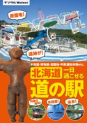 北海道 一日過ごせる道の駅 著者:HokkaidoWalker編集部