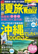 関西 夏旅ウォーカー 著者:KansaiWalker編集部