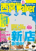 西宮ウォーカー2014-15年版 著者:KansaiWalker編集部