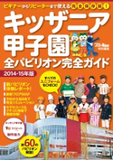 キッザニア甲子園全パビリオン完全ガイド 著者:KansaiWalker編集部