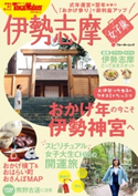 伊勢志摩 女子旅【期間限定価格(ニコニコカドカワ祭り2021 第2弾)】 著者:TokaiWalker編集部