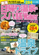 東海日帰り温泉&スパ銭ウォーカー 著者:TokaiWalker編集部