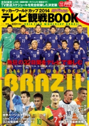 サッカーワールドカップ2014 テレビ観戦BOOK 別冊ザテレビジョン編集部