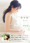 彩日記 ―Birth―【期間限定価格(KADOKAWA秋の文芸書・ビジネス書フェア)】 著者:高島 彩