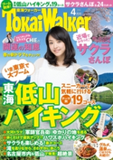 TokaiWalker東海ウォーカー 2014 4月号 著者:TokaiWalker編集部