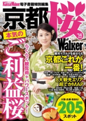 京都 桜Walker '14最新版 著者:KansaiWalker編集部