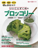 いいことずくめの ブロッコリー 著者:石原 結實/著者:牧野 直子