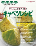 いいことずくめの キャベツレシピ 著者:石原 結實/著者:牧野 直子