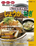 いいことずくめの しょうが ねぎ 著者:石原 結實/著者:牧野 直子