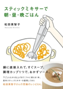 スティックミキサーで朝・昼・晩ごはん 著者:松田 美智子