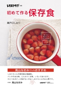 初めて作る保存食 著者:瀬戸口 しおり