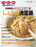 石原結實のいいことずくめ しょうが決定版 著者:石原 結實/著者:牧野 直子