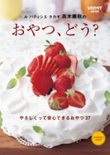 ル パティシエ タカギ 高木康政の おやつ、どう? 著者:高木 康政